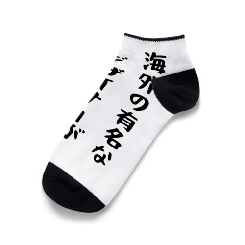 海外の有名なデザイナーが作った服 Ankle Socks