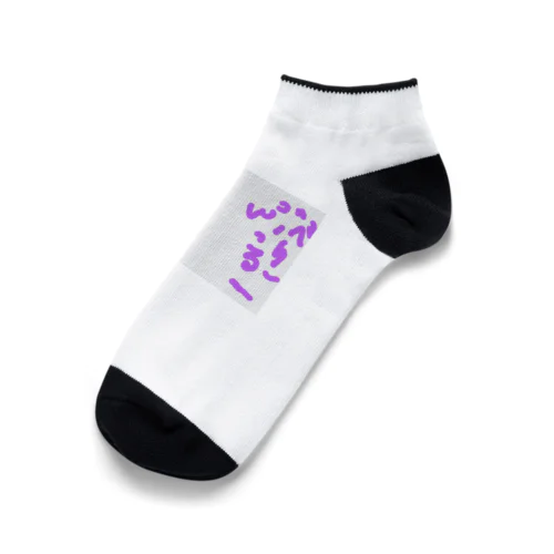 6さいが描いたブルーベリー Ankle Socks