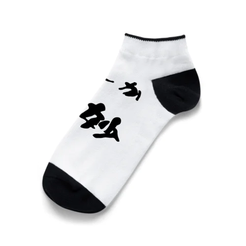 なんか微妙 Ankle Socks