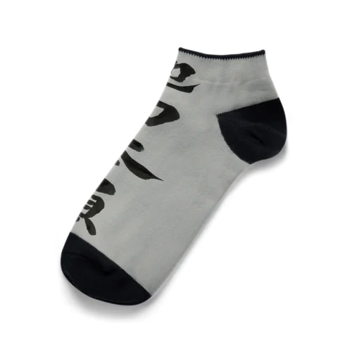 他力本願 Ankle Socks