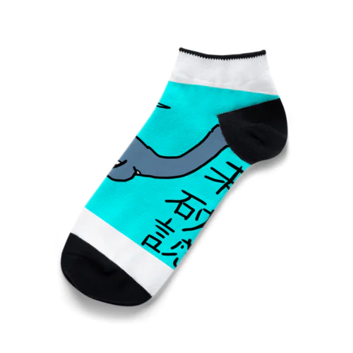 ネッシーの主張 Ankle Socks