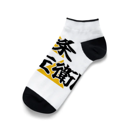 五郎左衛門のグッズ その１ Ankle Socks