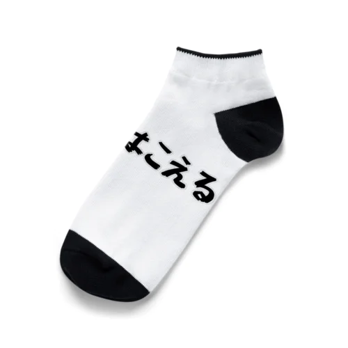 ネットはこえる Ankle Socks