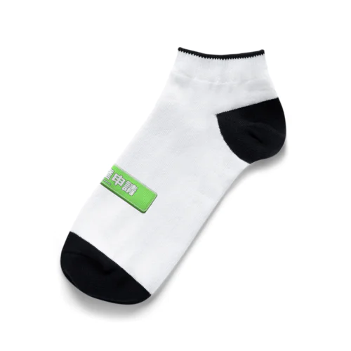 お友達申請ボタン Ankle Socks