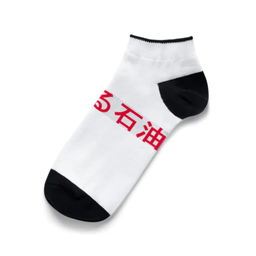 ★とおる石油！ Ankle Socks