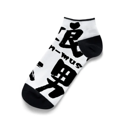 吞娘。吞男。オフィシャルグッズ Ankle Socks