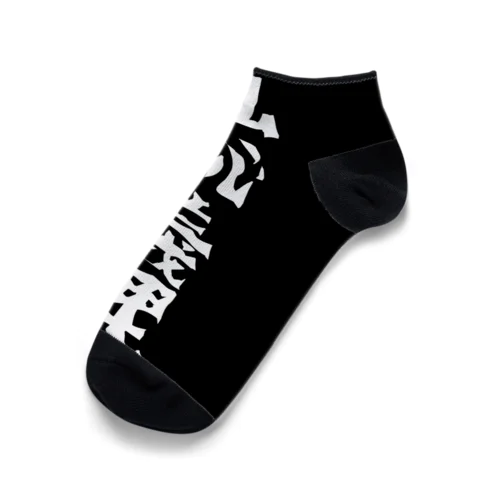 仏恥義理グッズ Ankle Socks