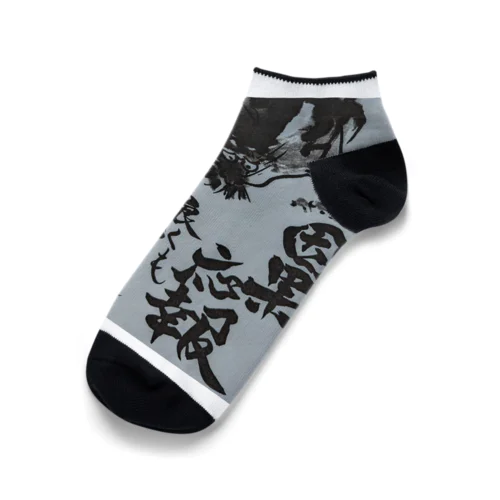 因果応報龍 Ankle Socks