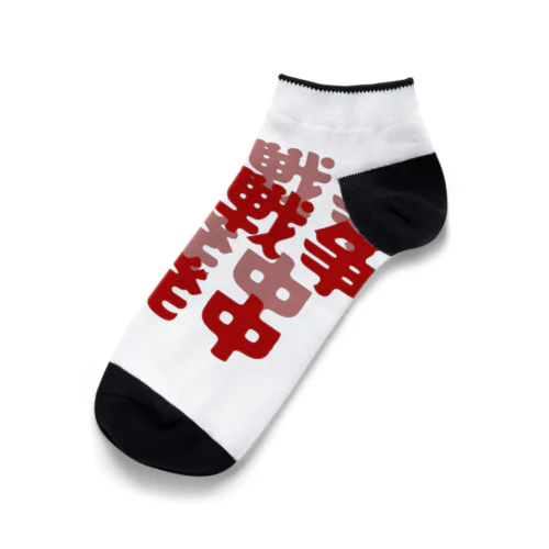 脳内戦争勃発中 Ankle Socks