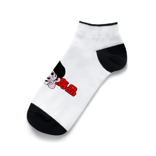 一生コンプレックス Ankle Socks