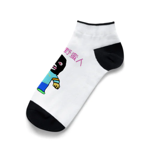 都会の野蛮人 Ankle Socks
