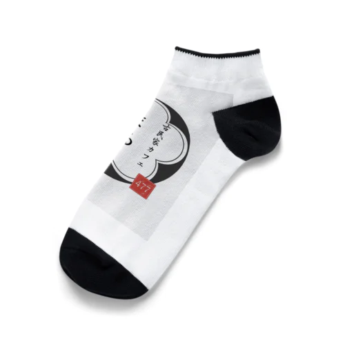 ◯477 のロゴマークデザイン Ankle Socks