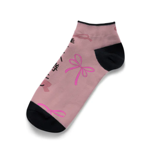 推ししか勝たん Ankle Socks