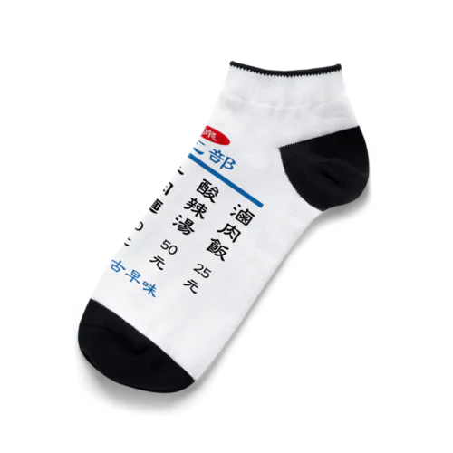 小吃部 Ankle Socks