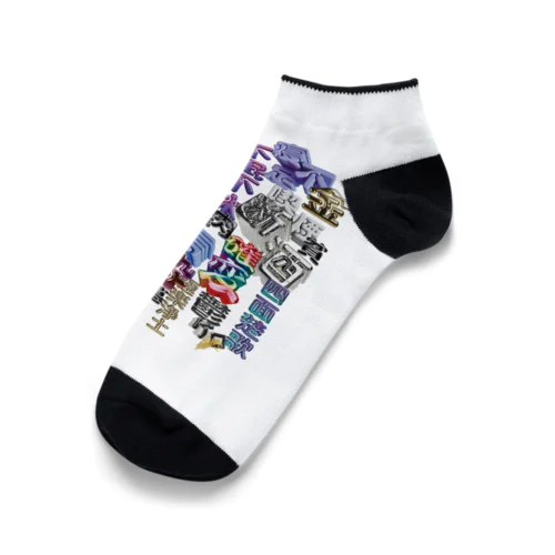 人間 Ankle Socks