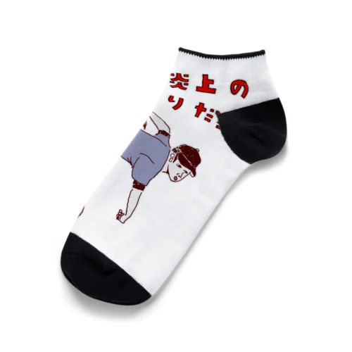 ユーモア野球デザイン「これが炎上の始まりだった」 Ankle Socks