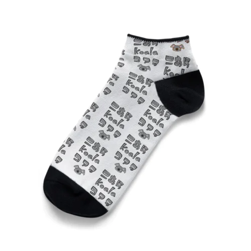 コアラKOALAしかいな……い？ Ankle Socks