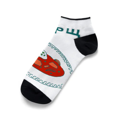 ウクライナ料理「ボルシチ」 Ankle Socks