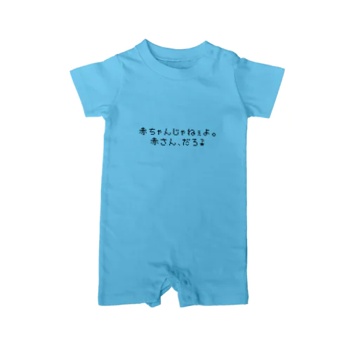 BABYのホンネ② Rompers