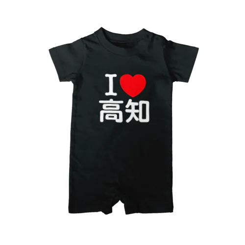 I LOVE 高知（日本語） ロンパース