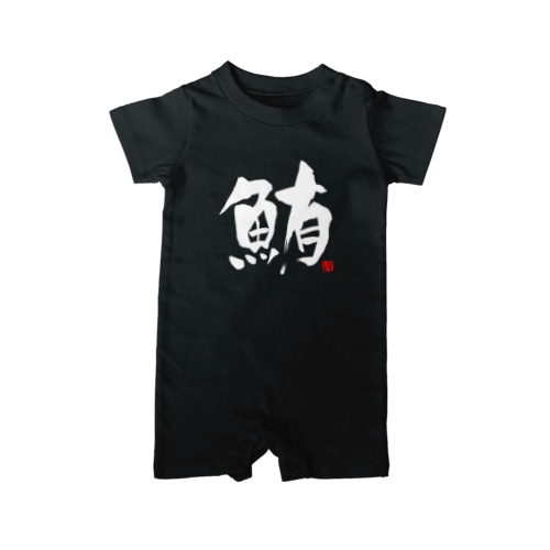 鮪　文字　白 Rompers