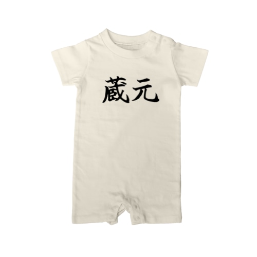 蔵元 (黒ワイルド筆楷書)苗字 Rompers