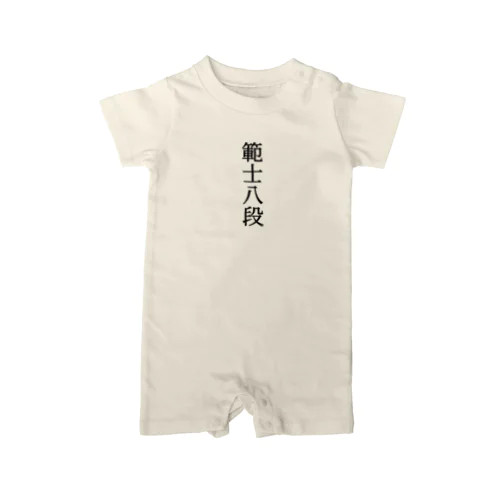 剣道 範士八段 for KIDS ロンパース