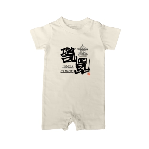 いんがおうほう Rompers