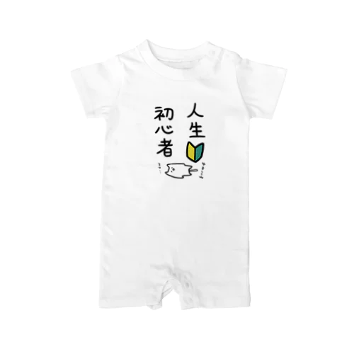 人生初心者Tシャツ(イラスト入り) ロンパース