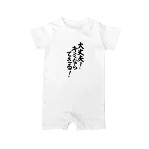 大丈夫!キミならできる! 筆文字Tシャツ ロンパース