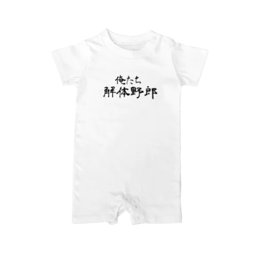 俺たち解体野郎 Rompers