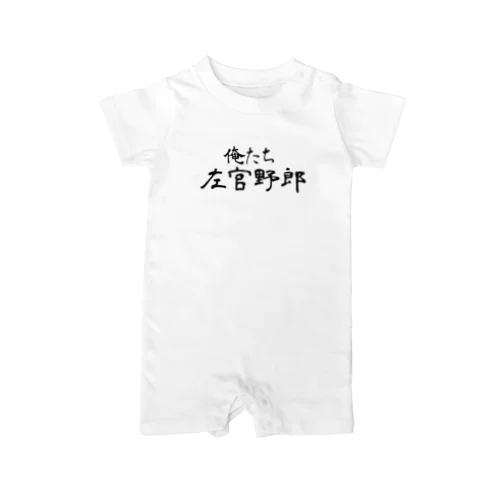 俺たち左官野郎 Rompers