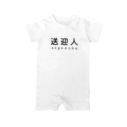 送迎人 / sogenchu Rompers