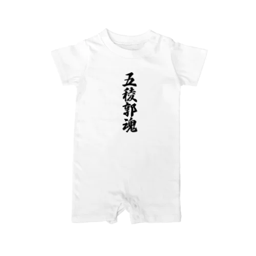 五稜郭魂 （地元魂） Rompers