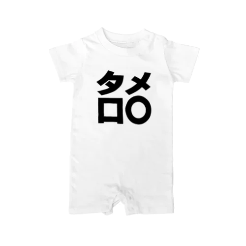 タメ口○ー　黒 Rompers