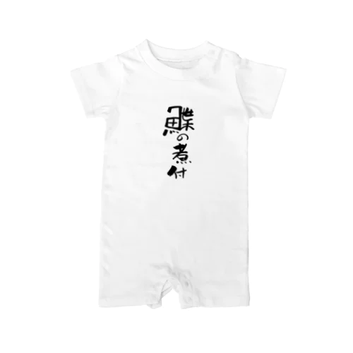 鰈の煮付 Rompers