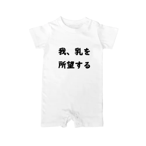 離乳食はまだ先だけど？ Rompers