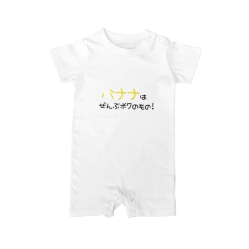 バナナはぜんぶボクのもの！ Rompers