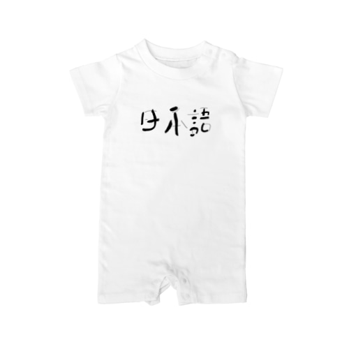 日本語 Rompers