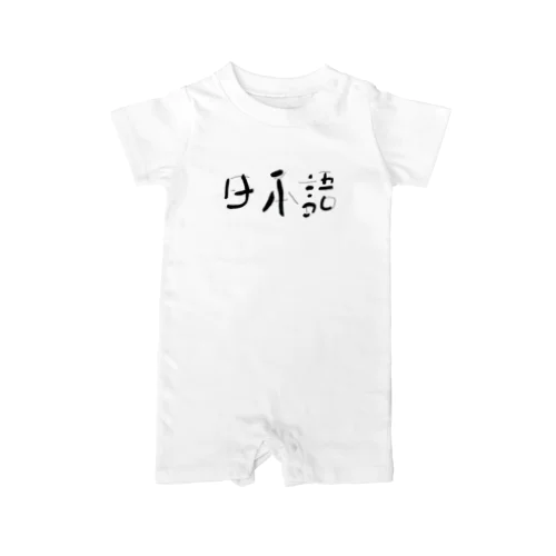 日本語 Rompers