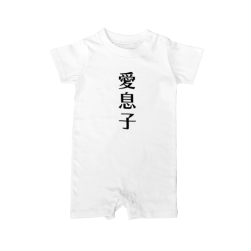 愛息子 Rompers
