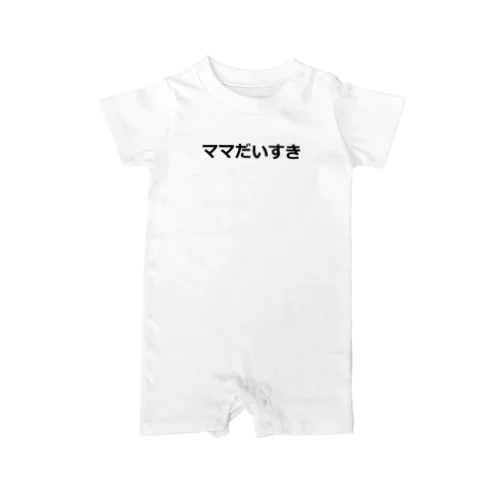 我が子に身につけてほしい Rompers