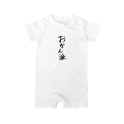 おかん派 Rompers