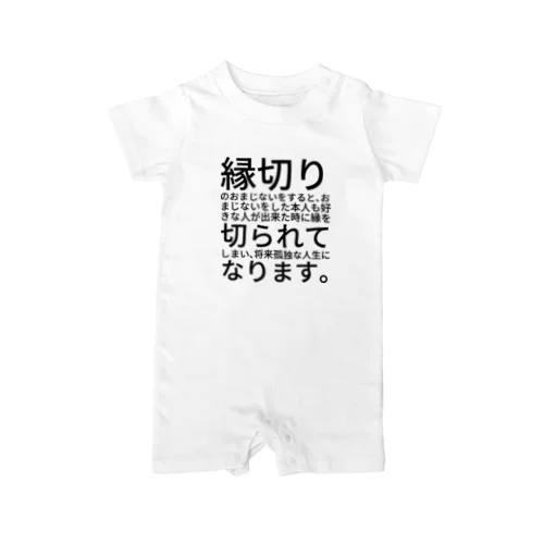 縁切りのおまじないをすると、おまじないをした本人も好きな人が出来た時に縁を切られてしまい、将来孤独な人生になります。 ロンパース