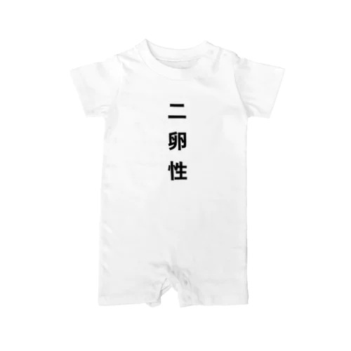 二卵性Tシャツ ロンパース