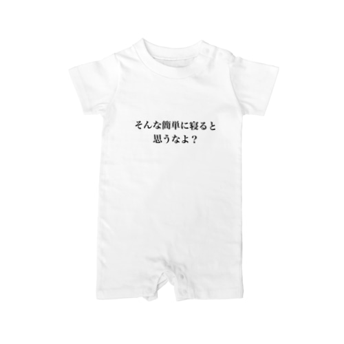 そんな簡単に寝ると思うなよ？ Rompers