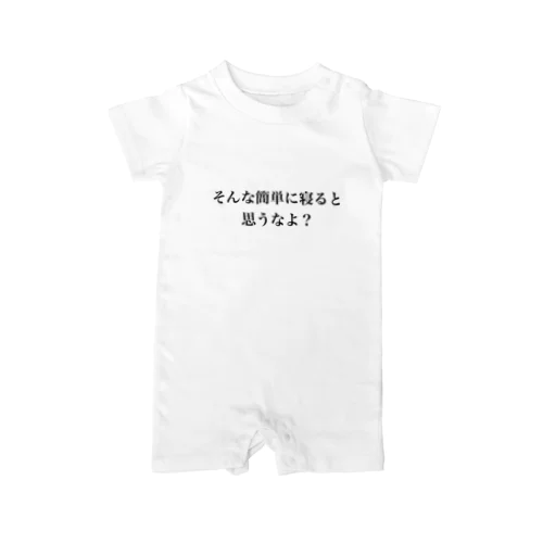 そんな簡単に寝ると思うなよ？ Rompers