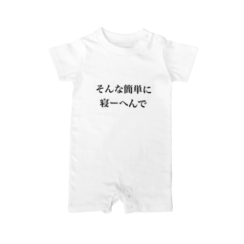 そんな簡単に寝ーへんで Rompers