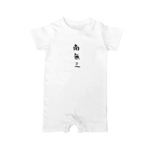 南無三。(黒文字) Rompers