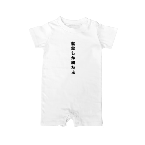 実家しか勝たん Rompers